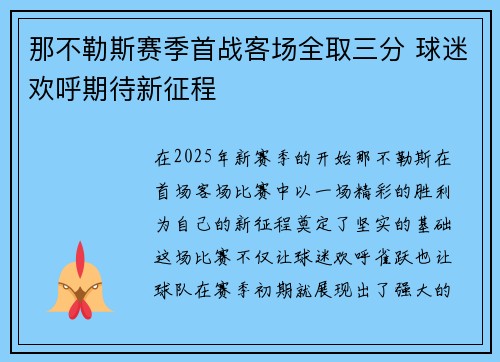 那不勒斯赛季首战客场全取三分 球迷欢呼期待新征程