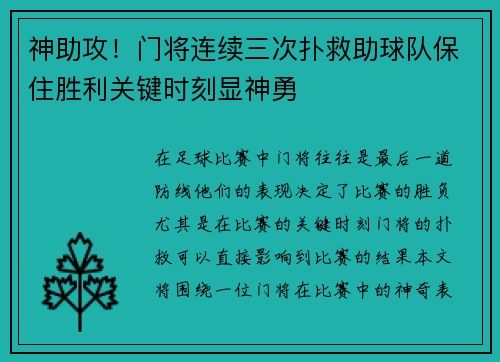 神助攻！门将连续三次扑救助球队保住胜利关键时刻显神勇