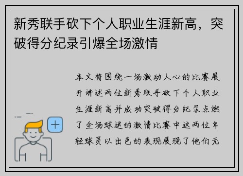 新秀联手砍下个人职业生涯新高，突破得分纪录引爆全场激情