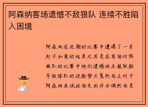 阿森纳客场遗憾不敌狼队 连续不胜陷入困境