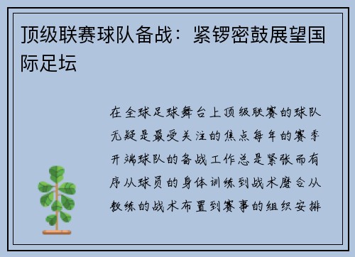 顶级联赛球队备战：紧锣密鼓展望国际足坛