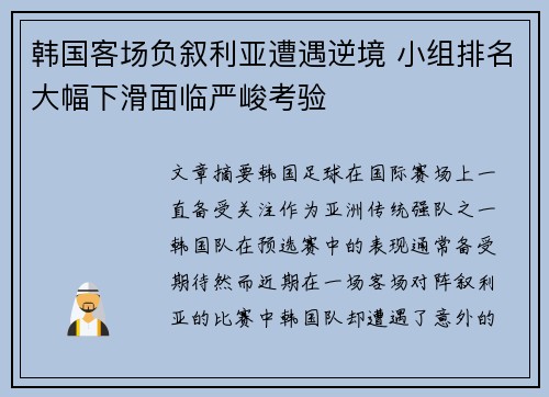 韩国客场负叙利亚遭遇逆境 小组排名大幅下滑面临严峻考验