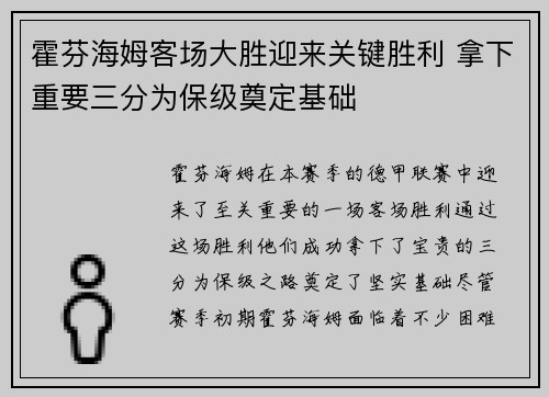霍芬海姆客场大胜迎来关键胜利 拿下重要三分为保级奠定基础