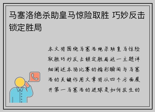 马塞洛绝杀助皇马惊险取胜 巧妙反击锁定胜局