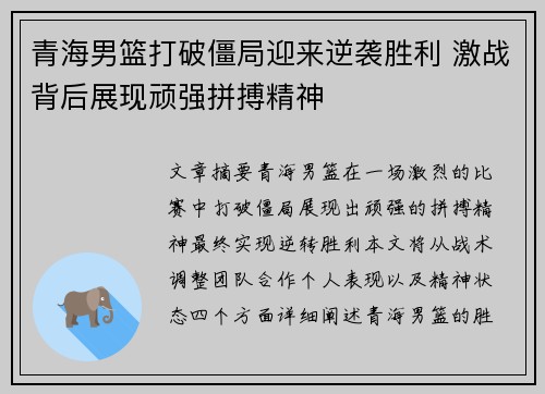 青海男篮打破僵局迎来逆袭胜利 激战背后展现顽强拼搏精神