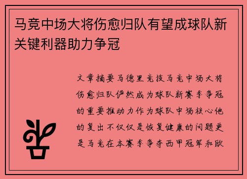 马竞中场大将伤愈归队有望成球队新关键利器助力争冠