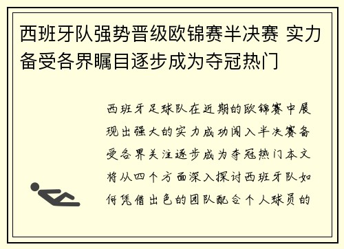 西班牙队强势晋级欧锦赛半决赛 实力备受各界瞩目逐步成为夺冠热门