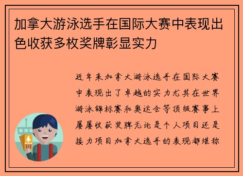 加拿大游泳选手在国际大赛中表现出色收获多枚奖牌彰显实力