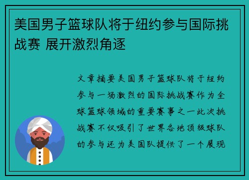 美国男子篮球队将于纽约参与国际挑战赛 展开激烈角逐