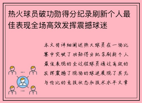 热火球员破功勋得分纪录刷新个人最佳表现全场高效发挥震撼球迷