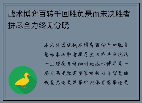 战术博弈百转千回胜负悬而未决胜者拼尽全力终见分晓