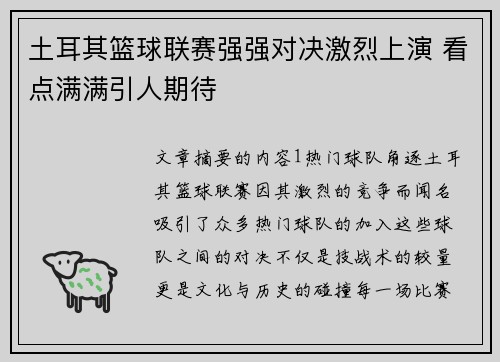 土耳其篮球联赛强强对决激烈上演 看点满满引人期待