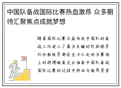 中国队备战国际比赛热血激昂 众多期待汇聚焦点成就梦想