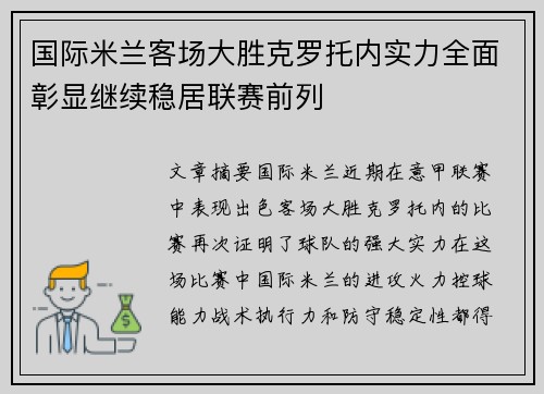 国际米兰客场大胜克罗托内实力全面彰显继续稳居联赛前列 国际米兰客场大胜克罗托内实力全面彰显继续稳居联赛前列