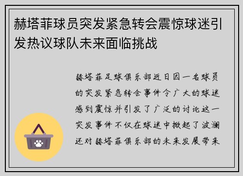 赫塔菲球员突发紧急转会震惊球迷引发热议球队未来面临挑战