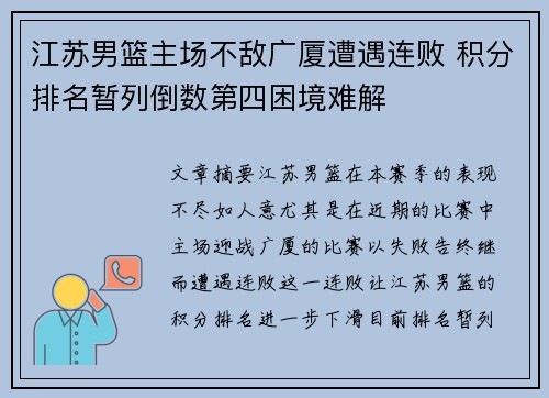 江苏男篮主场不敌广厦遭遇连败 积分排名暂列倒数第四困境难解