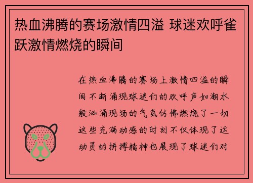 热血沸腾的赛场激情四溢 球迷欢呼雀跃激情燃烧的瞬间