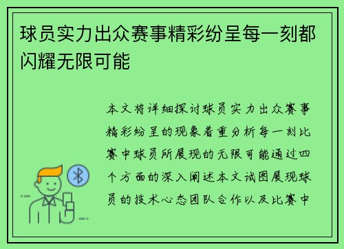 球员实力出众赛事精彩纷呈每一刻都闪耀无限可能 球员实力出众赛事精彩纷呈每一刻都闪耀无限可能
