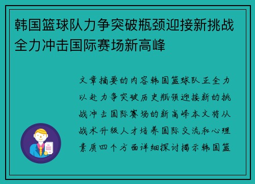 韩国篮球队力争突破瓶颈迎接新挑战全力冲击国际赛场新高峰