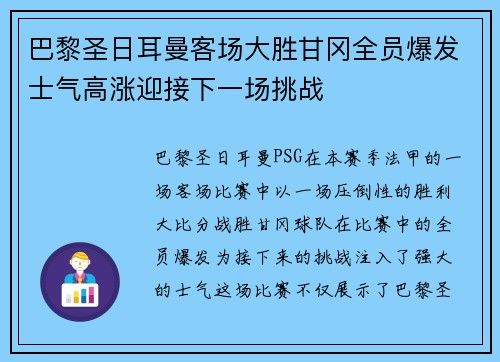 巴黎圣日耳曼客场大胜甘冈全员爆发士气高涨迎接下一场挑战