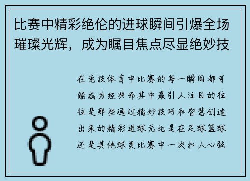 比赛中精彩绝伦的进球瞬间引爆全场璀璨光辉，成为瞩目焦点尽显绝妙技艺
