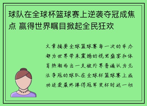 球队在全球杯篮球赛上逆袭夺冠成焦点 赢得世界瞩目掀起全民狂欢