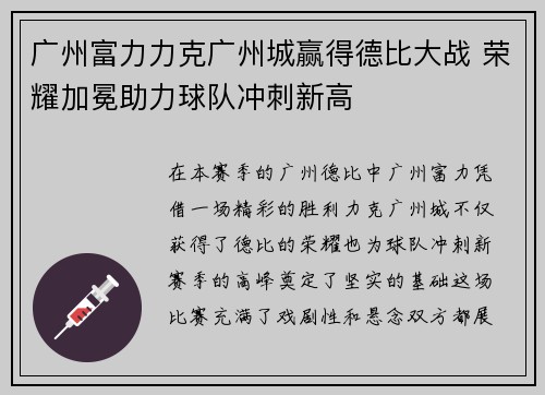 广州富力力克广州城赢得德比大战 荣耀加冕助力球队冲刺新高