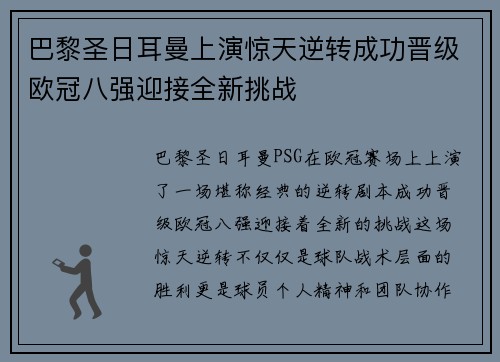 巴黎圣日耳曼上演惊天逆转成功晋级欧冠八强迎接全新挑战 巴黎圣日耳曼上演惊天逆转成功晋级欧冠八强迎接全新挑战