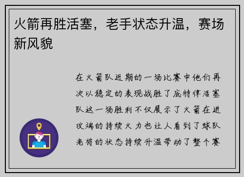 火箭再胜活塞，老手状态升温，赛场新风貌