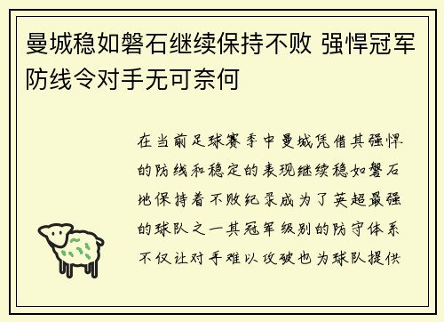 曼城稳如磐石继续保持不败 强悍冠军防线令对手无可奈何