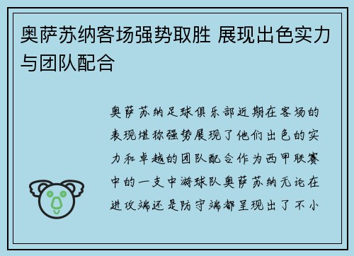奥萨苏纳客场强势取胜 展现出色实力与团队配合 奥萨苏纳客场强势取胜 展现出色实力与团队配合