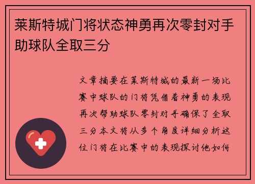 莱斯特城门将状态神勇再次零封对手助球队全取三分
