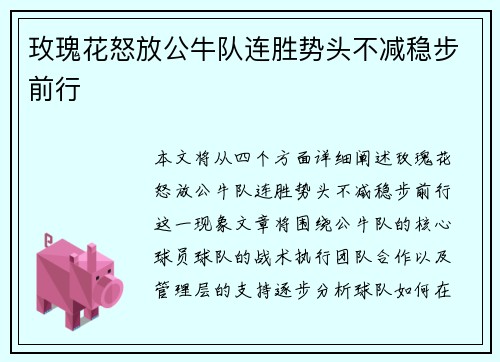 玫瑰花怒放公牛队连胜势头不减稳步前行