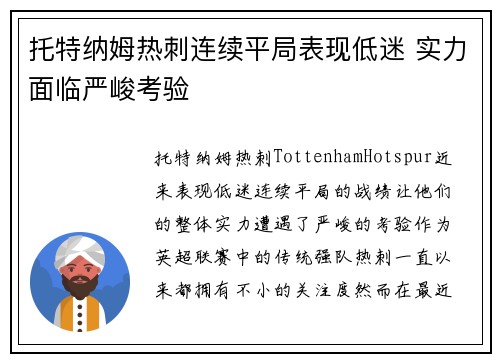 托特纳姆热刺连续平局表现低迷 实力面临严峻考验 托特纳姆热刺连续平局表现低迷 实力面临严峻考验