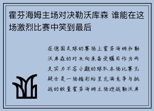 霍芬海姆主场对决勒沃库森 谁能在这场激烈比赛中笑到最后 霍芬海姆主场对决勒沃库森 谁能在这场激烈比赛中笑到最后