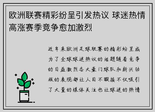 欧洲联赛精彩纷呈引发热议 球迷热情高涨赛季竞争愈加激烈
