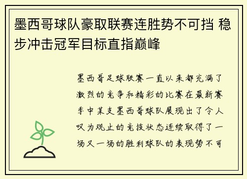 墨西哥球队豪取联赛连胜势不可挡 稳步冲击冠军目标直指巅峰