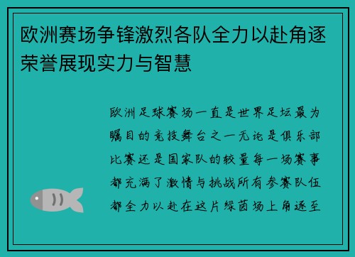 欧洲赛场争锋激烈各队全力以赴角逐荣誉展现实力与智慧