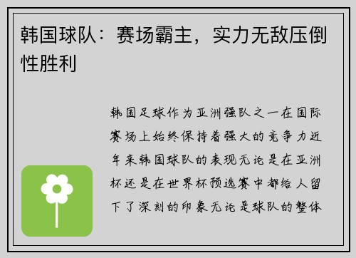 韩国球队：赛场霸主，实力无敌压倒性胜利