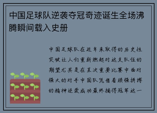 中国足球队逆袭夺冠奇迹诞生全场沸腾瞬间载入史册 中国足球队逆袭夺冠奇迹诞生全场沸腾瞬间载入史册