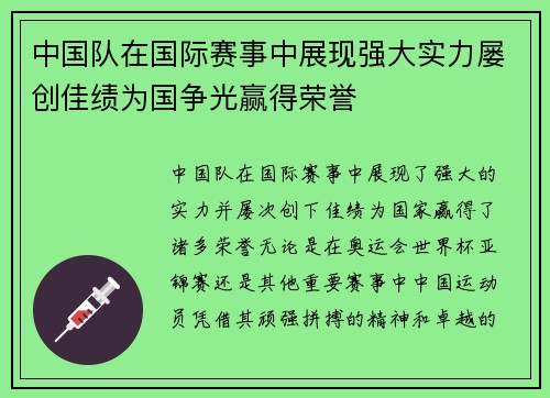 中国队在国际赛事中展现强大实力屡创佳绩为国争光赢得荣誉