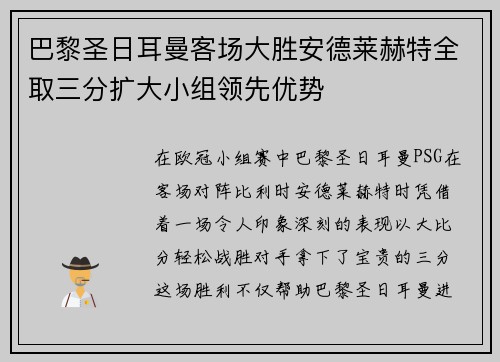 巴黎圣日耳曼客场大胜安德莱赫特全取三分扩大小组领先优势