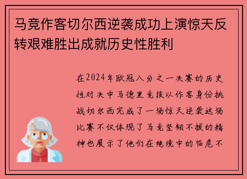 马竞作客切尔西逆袭成功上演惊天反转艰难胜出成就历史性胜利