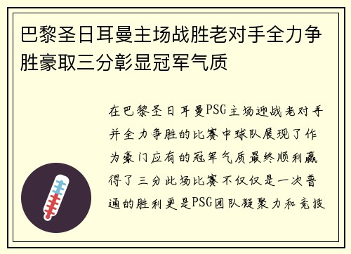 巴黎圣日耳曼主场战胜老对手全力争胜豪取三分彰显冠军气质