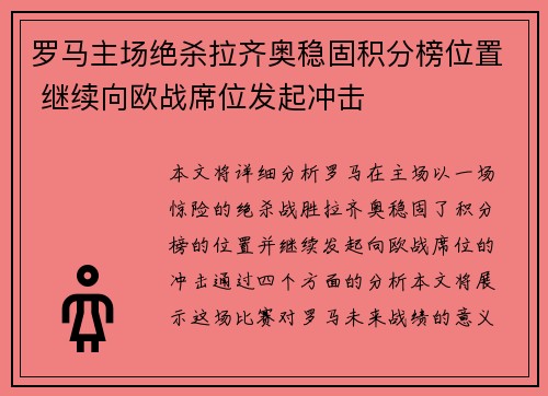 罗马主场绝杀拉齐奥稳固积分榜位置 继续向欧战席位发起冲击