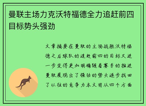 曼联主场力克沃特福德全力追赶前四目标势头强劲