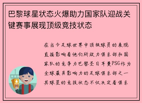 巴黎球星状态火爆助力国家队迎战关键赛事展现顶级竞技状态