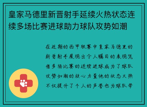 皇家马德里新晋射手延续火热状态连续多场比赛进球助力球队攻势如潮