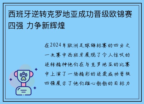 西班牙逆转克罗地亚成功晋级欧锦赛四强 力争新辉煌