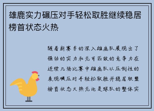 雄鹿实力碾压对手轻松取胜继续稳居榜首状态火热